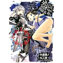 Amazon.co.jp: ダンジョンに出会いを求めるのは間違っているだろうか